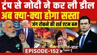 India-US Trade Deal: कैसे ट्रंप ने कैसे बदला फैसला? | Bharat Ki Baat Batata Hoon | Syed Suhail