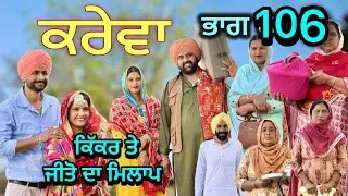 ਕਰੇਵਾ ਨਾਟਕ ਭਾਗ 106॥ ਜੀਤੋ ਹੁਣ ਜਰੂਰ ਘਰ ਆਊ॥ ਸੁਖਪਾਲ ਨੇ ਖੇਡੀ ਵੱਡੀ ਚਾਲ ॥ PUNJABI SHORT MOVIE