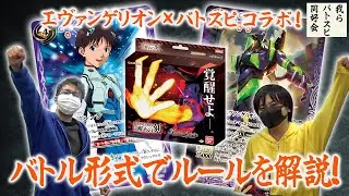 エヴァンゲリオン×バトスピコラボ！バトル形式でルールを解説！