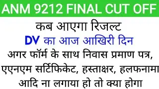 Upsssc anm latest news|Upsssc ANM DV 2022  | Anm dv today Update | up anm cut off kitni jayegi