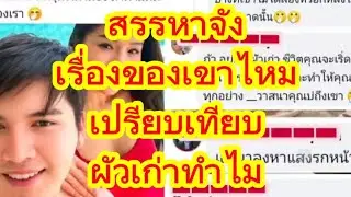 สรรหาจัง เรื่องของเขาไหม เปรียบเทียบผัวเก่าทำไม#แพรวพราวแสงทอง #ซันวงศธร 