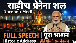 PM Modi Full Speech at Rashtriya Prerna Sthal Inauguration | Lucknow