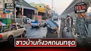 ชาวบ้านกังวลถนนทรุด รถบรรทุกวิ่งไม่หยุด | ข่าวช่องวันเสาร์-อาทิตย์ | สำนักข่าววันนิวส์