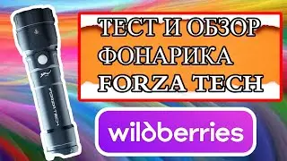 ТЕСТ И ОБЗОР ФОНАРИКА FORZA TECH.СЕНТЯБРЬ 2025