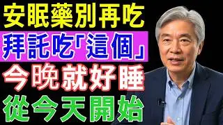 不吃安眠藥也能一覺到天亮！60歲以上長輩專用睡眠改善法