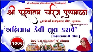 Shree Purushottam Charitra Pushpmala 1008 || Prerak-pu.lilaba || 30 Oct 24 Amreli Mahila Mandir