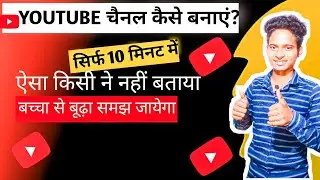 Youtube Channel Banane sikhe |Youtube Channel Kaise Banaye
