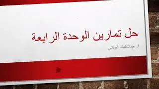 حل تمارين الباب الرابع تمارين على المعاينة في حالتي تباين المجتمع معلوم وتباين المجتمع مجهول