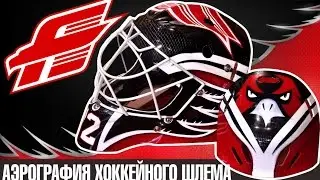 аэрография на хоккейный шлем