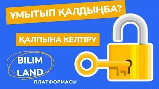 Оқушының құпия сөзін қалпына келтіру. BilimLand
