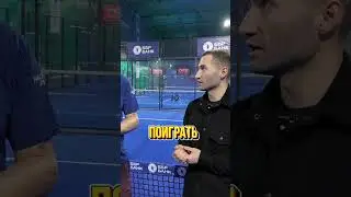 Задача не заработать, а научить. Полное видео @iamkozlov #бизнес#падел#интервью