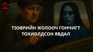 Эрт цагт тохиолдсон этгээд хачин явдлууд
