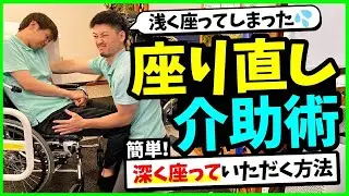 【簡単】座り直し介助術‼️浅く座ってしまった方に、簡単に深く座っていただく方法