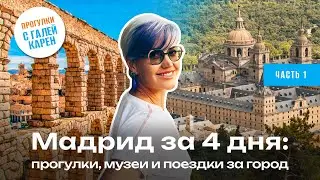 Мадрид за 4 дня. Прогулки, музеи и поездки за город | Путешествие по Испании Толедо Сеговия Эскориал