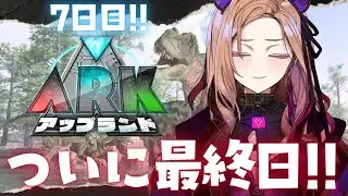 【#アップランドARK】なんと最終日！楽しかったアップランドARKが今日で終わってしまう😭箱企画全力で楽しみたい族のARK🦖 【#アップランド / #ぶいぱい / ベルモット・ベルーナ】