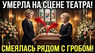 Последний путь Алентовой и холодная выдержка её дочери