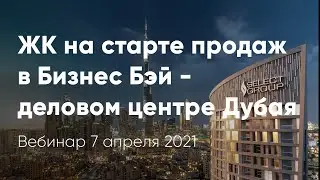 15 Northside от Select Group: ЖК в Дубае (Бизнес Бэй) - На Старте Продаж!