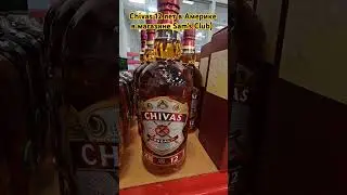 Chivas 12 Years в Америке #chivas #магазин #samsclub #всша #вамереке #цена #скидки #распродажа