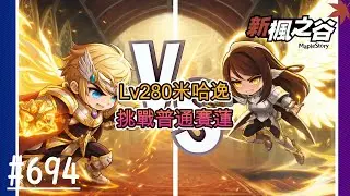 【新楓之谷】EP694:休閒無課搖桿玩家 Lv280米哈逸 8700萬戰鬥力 挑戰普通賽蓮 看誰的太陽之力比較強大/劍豪相關問題都會盡量回答/🍁新手友善，歡迎各位🍁