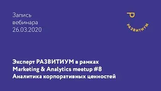 Marketing & Analytics meetup #8. Аналитика корпоративных ценностей. Аналитика для роста продаж.