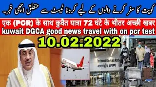 kuwait DGCA travels good news | kuwait pcr test news | Kuwait airport news | Kuwait urdu news