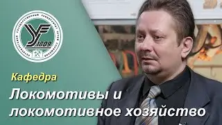 ПГУПС. Что будет дальше? / Кафедра ЛОКОМОТИВЫ И ЛОКОМОТИВНОЕ ХОЗЯЙСТВО