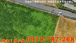 急售《急售!將軍近庄內大面寬農地》998降960再降898萬