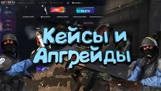 #casebattle #opencause ОТКРЫТИЕ КЕЙСОВ НА КЕЙС БАТЛ|ЗАКИНУЛ НА САЙТ 50 В ИТОГЕ ОКУПИЛСЯ|КЕЙС БАТЛ|
