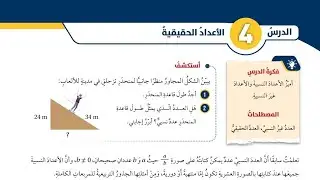( 12 ) الدرس الرابع : الاعداد الحقيقية ( كتاب الطالب )