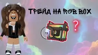 ТРЕЙД НА RGB BOX , ЧТО ЗА НЕГО ДАДУТ? || ЧТО ТАМ ВНУТРИ?
