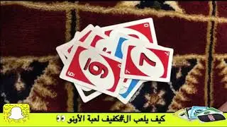 كيف يمكن لكل #كفيف لعب لعبة الأونو| uno