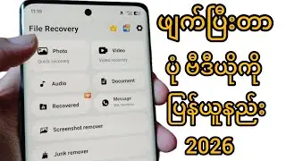2026မှ ဖျက်ပြီးတာ ပုံ ဗီဒီယိုကို ပြန်ယူနည်း Recoverဆွဲနည်းနည်းလမ်းအသစ်|Recover deleted photo in 2026