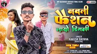 नवली फैशन लायो डिंगली | New Adivasi Song 2026 | Navli Fashion Layo Dhingali | Rakesh Rathva Timli