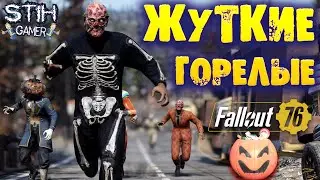 Fallout 76: НЕДЕЛЯ БЕСПЛАТНОЙ ИГРЫ ➤ Обзор События на Хэллоуин &laquo;Жуткие горелые&raquo;