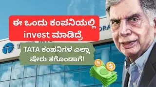All Tata Group Stocks in One Share | Kannada Stock Market | TATA investment #tata #sharemarket