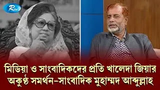 মিডিয়া ও সাংবাদিকদের প্রতি খালেদা জিয়ার অকুণ্ঠ সমর্থন — সাংবাদিক মুহাম্মদ আব্দুল্লাহ | Rtv News