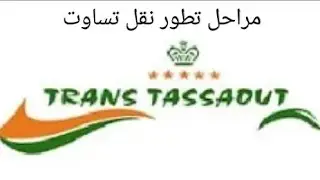 مراحل تطور شركة النقل نقل تساوت 🇲🇦🚌😍 TRANS TASSAOUT