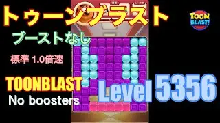 トゥーンブラスト 5356 ブーストなし toonblast 5356 No boosters