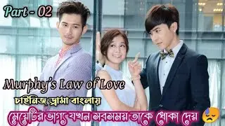 Murphy's Law of Love//Part - 02//Chinese Drama Bangla Explanation