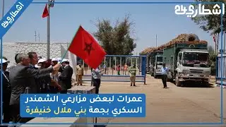 في بادرة اجتماعية.. مجموعة كوسومار تساند مزارعي الشمندر السكري وتمنح لهم عمرات