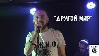 Л.Ж.И.Ф. - Другой мир