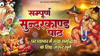 दुःख दरिद्रता कष्टों व संकटों का नाश करने के लिए सुनें सम्पूर्ण सुंदरकांड | Sampurn Sunderkand Path