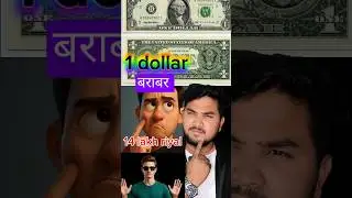 एक डॉलर बराबर 14 लाख रियाल।।😱#shorts #motivation