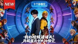 MULTISUB📢新番上线《我的视频通诸天！开局盘点十大孙悟空》第1~133集丨林枫穿越平行世界，意外获得&ldquo;视频通诸天&rdquo;的能力，盘点十大孙悟空，视频瞬间传遍诸天万界。#漫剧 #破晓动漫社