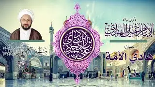 هادي الأمة ( 1 ) - ميلاد الإمام علي الهادي(ع) | الهداية والإخلاص في زمن الفتن - 1447هـ - 2025م