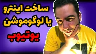 ساخت اینترو یا لوگو موشن برای ویدیو یوتوب | ساخت لوگوموشن با فیلمورا 9