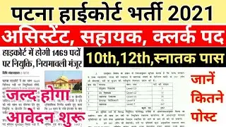 पटना हाईकोर्ट में भर्ती 2021||Patna high court 1469 vacancy 2021|Patna high court assistant vacancy