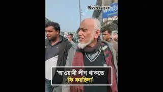 &lsquo;আওয়ামী লীগ থাকতে কি করছিলা&rsquo; | 7 College Protest | Student Protest | Ittefaq