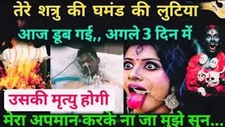 22:22🕉️ तेरे शत्रु की घमंड की लुटिया आज डूब गई,, अगले 3 दिन में #maakali...  