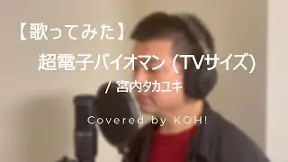 【歌ってみた】超電子バイオマン（TVサイズ） / 宮内タカユキ【超電子バイオマン / Choudenshi bioman 】